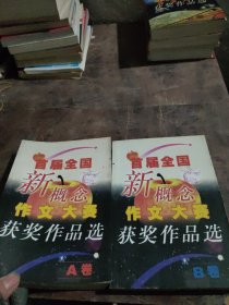 首届全国新概念作文大赛获奖作品选（AB卷）