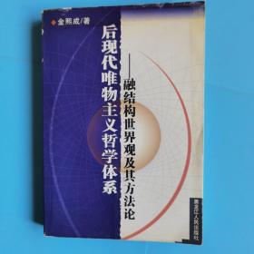 后现代唯物主义哲学体系……融结构世界观及其方法论