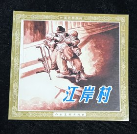 48开《江岸村》连环画