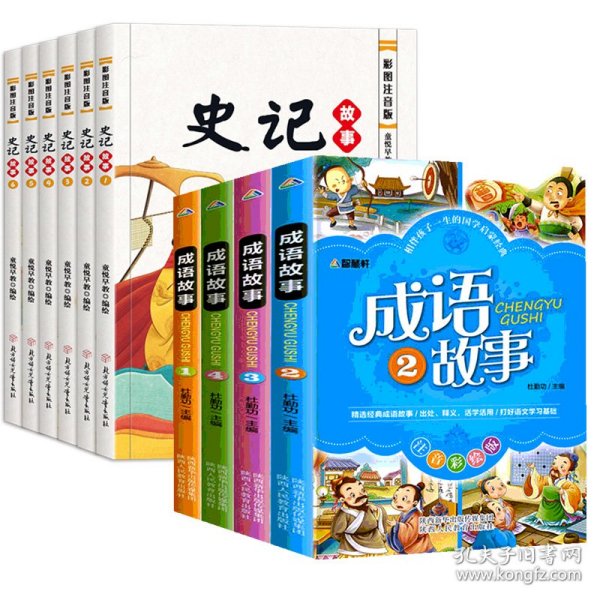 【共10册】史记故事定制款 彩图注音版(1-6)+成语故事注音彩绘版(4册)