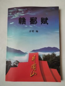 2981（全网超低价！）16开本《赣鄱赋》（品相好！内容好！），较厚，共218页，2016年11月，内有南昌赋、九江赋、上饶赋、抚州赋、宜春赋、吉安赋、赣州赋及各县区赋等内容，内容丰富，品相好！值得选购和收藏！