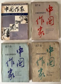 《中国作家》双月刊（1987年3-6期，四册合售）