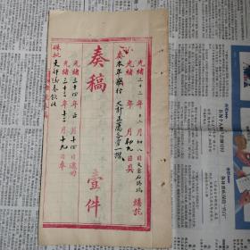 光绪34年 安徽巡抚 冯煦 抚院奏稿（奏折底稿）：考核地方官员，由提学使沈曾植，布政使连甲等人保荐：颖州府知府联福，徽州府同知张延銮，青阳县知县，萧仁丙，石埭具知县林炜琨，以示优奖！