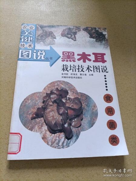 农业关键技术图说丛书·食用菌类：黑木耳栽培技术图说