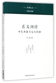 医义溯源(中医典籍与文化新探)/青囊文丛