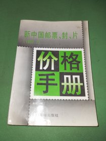 新中国邮票、封、片价格手册:1997