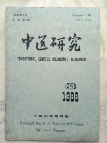 中医研究1988年3