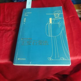 易中天中华史 第十八卷：王安石变法