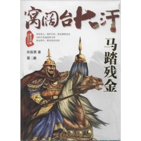 窝阔台大汗 历史、军事小说 肖振勇 新华正版