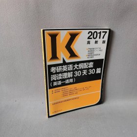 2017高教版 考研英语大纲配套阅读理解30天30篇全国考研英语大纲配套教材专家委员会