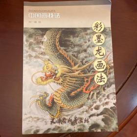 中国画技法：彩墨龙画法