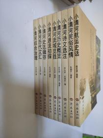 济南小清河历史文化丛书：小清河史志辑存、小清河综合治理、小清河民俗风情、小清河航运史话、小清河诗文选注、小清河流域览胜、小清河源流初探、小清河历代文汇、小清河历史概览（9册全）