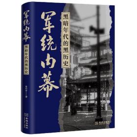 军统内幕：黑暗年代的黑历史