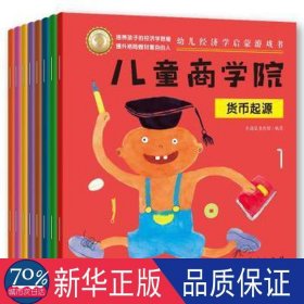 儿童商学院·财商启蒙游戏书（全8册）：让孩子在游戏中培养财商思维、学会如何积累财富