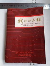 战斗的历程---纪念泰州人民印刷厂建厂四十周年（1944.6---1984.6）