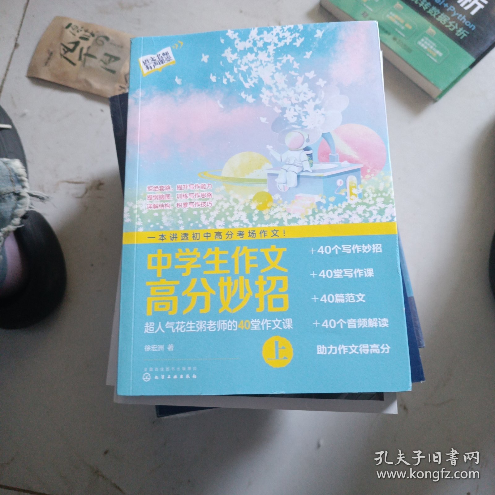 中学生作文高分妙招：超人气花生粥老师的40堂作文课