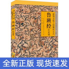 新鐫京版工師雕斫正式魯班經(jīng)匠家鏡