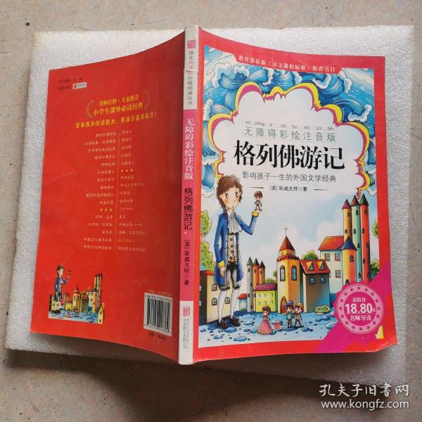 《格列佛游记》影响孩子一生的中国文学经典，逐字注音，精心批注，名师导读，专家推荐，全面提升阅读能力，帮孩子赢在起点！