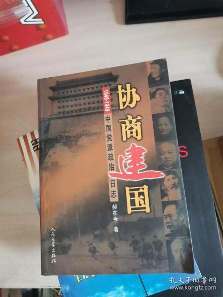 协商建国:1948-1949中国党派政治日志