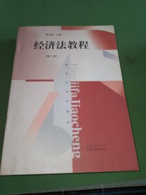 经济法教程（第3版）/新世纪法学教材