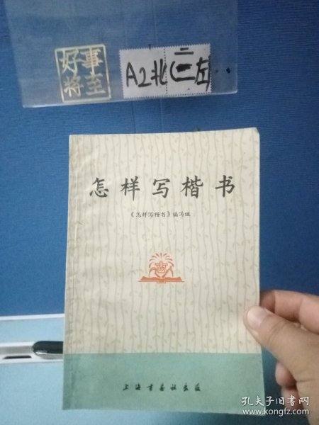 怎样写楷书
