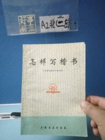 怎样写楷书