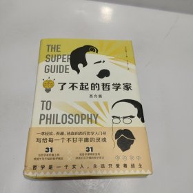 了不起的哲学家/（日）饮茶 【书角有破损，品看图】