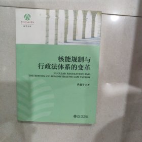 核能规制与行政法体系的变革