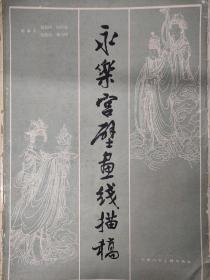 永乐宫壁画线描稿
1980年9月1版1次
天津人民美术出版社
仅此一本（全16张-活页）