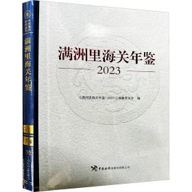 【正版图书】 满洲里海关年鉴 2023 《满洲里海关年鉴(2023)》编纂委员会 编 中国海关出版社 9787517507970