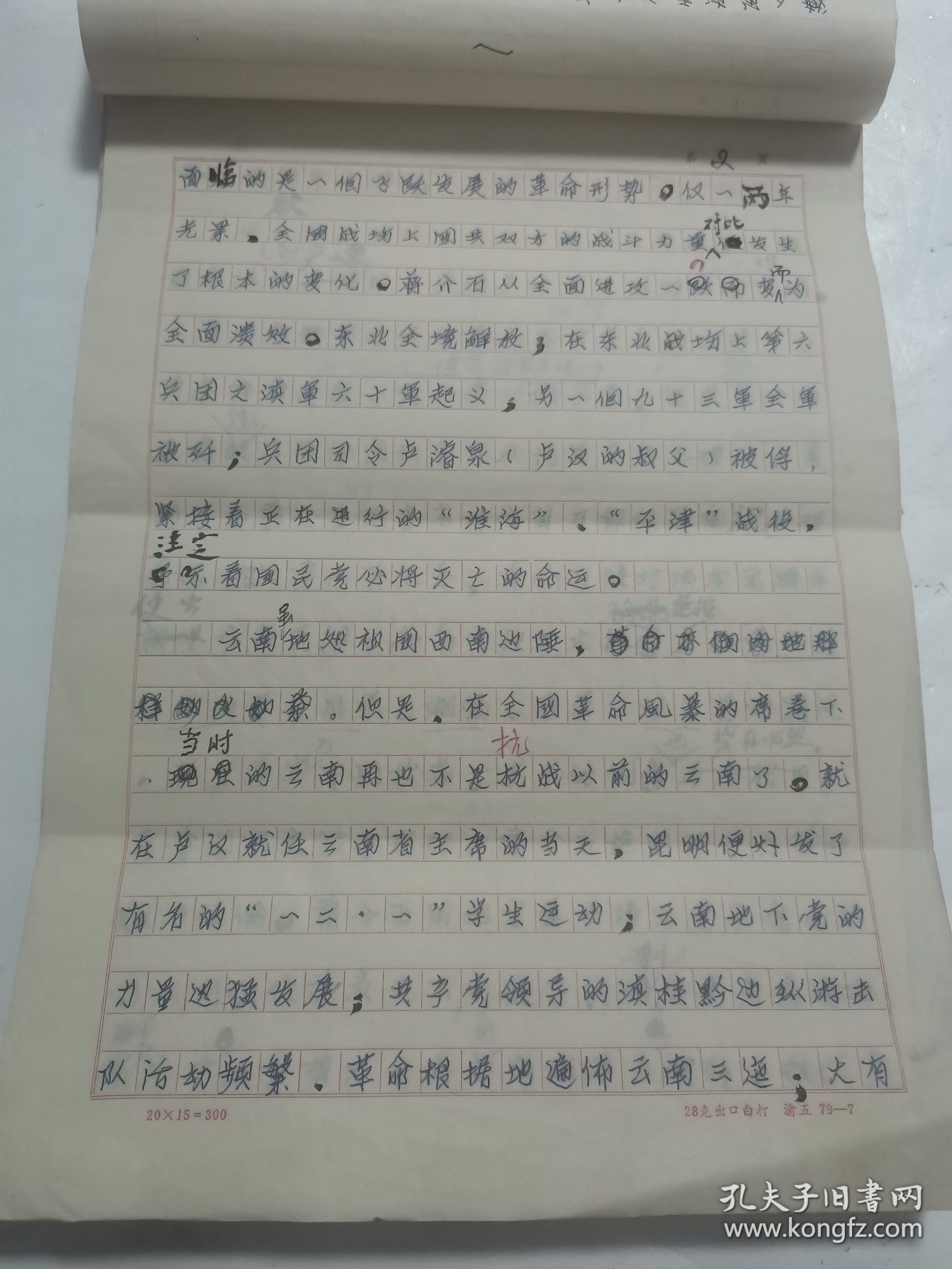 马卿云、沈学斌 夫妇 旧藏： 马崇兴（抗日名将 马晋三 弟弟、马卿云父亲）《云南起义侧记》手稿57页（详见照片）