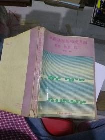 表面活性劑和洗滌劑 制備 性質(zhì) 應(yīng)用