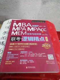 2024逻辑精点： MBA、MPA、MPAcc、MEM联考与经济类联考，基础篇