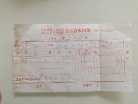 华东煤炭工业公司枣庄分公司招待所 住宿费报销单