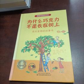 德国获奖科普故事书系·为什么巧克力不是长在树上
