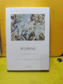 社会契约论（精装本）【内有部分划线】