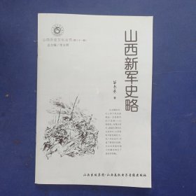 ［库存未阅］山西历史文化丛书：山西新军史略 一版一印内页全新