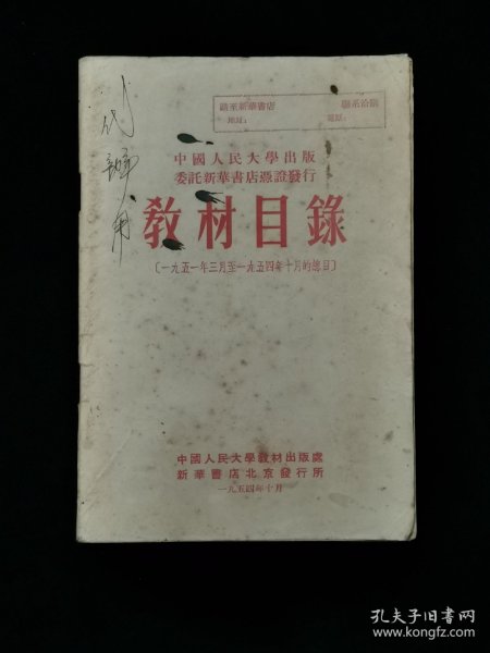 1954年中国人民大学出版委托新华书店凭证发行 教材目录