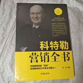 科特勒营销全书