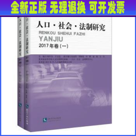 人口社会法制研究2017年卷(套装共2册)