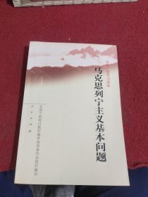 马克思列宁主义基本问题