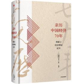 亲历中国经济70年：郑新立经济理论纪年