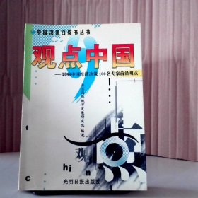 觀點(diǎn)中國(guó):影響中國(guó)經(jīng)濟(jì)決策100名專家前沿觀點(diǎn)
