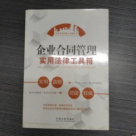 企业实用法律工具箱丛书：企业合同管理实用法律工具箱