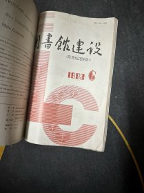 图书馆建设1992件（全年1-6期）双月刊 合订本 馆藏