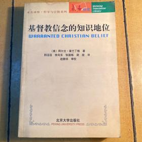 基督教信念的知识地位