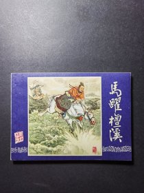 马跃檀溪（79同月）