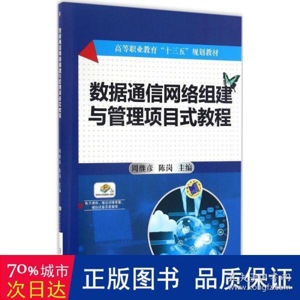 数据通信网络组建与管理项目式教程