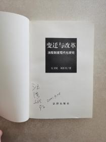 变迁与改革——法院制度现代化研究