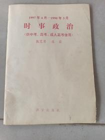 时事政治:1997年4月—1998年3月